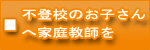 不登校のお子さんへ家庭教師