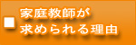 家庭教師が求められる理由