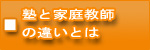 塾と家庭教師の違いとは